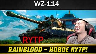 Новый RYTP! WZ-114 - РЕАКЦИЯ БЛАДИ