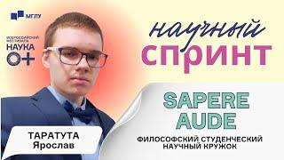 Научный спринт | Sapere aude | ЯЗЫК И ОБЩЕСТВО | НАУКА 0+ | МГЛУ