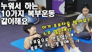 누운김에 복부운동 10가지 초간단루틴 이지만 효과는 극대화