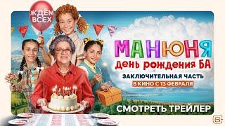 «‎МАНЮНЯ: ДЕНЬ РОЖДЕНИЯ БА» — трейлер