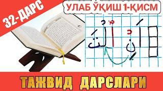 ТАЖВИД ДАРСЛАРИ 32-ДАРС УЛАБ ЎҚИШ 1-ҚИСМ араб тилини урганамиз learn quran