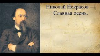 #стихи Н.А.Некрасов - Славная осень