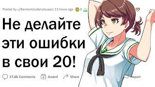 Не делайте ЭТИ ошибки в 20 лет!