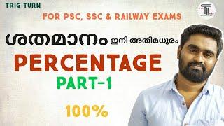 PERCENTAGE ഇനി  അതിവേഗം | ശതമാനം | Percentage For PSC| SSC| Railway Exams...