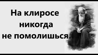 Игумен Никон Воробьёв.Клирос.Лукавство.На клиросе никогда не помолишься.