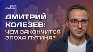 Дмитрий Колезев: о выборе Ройзмана, итогах эпохи Путина, свободах Екатеринбурга и развороте на Китай