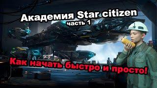 Академия Star citizen часть 1  начало