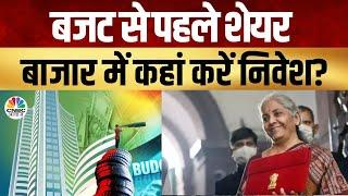 Budget 2024 | बाजार की चाल बदलने वाला बजट: क्या कह रहे हैं विश्लेषक? | Awaaz Adda | Business