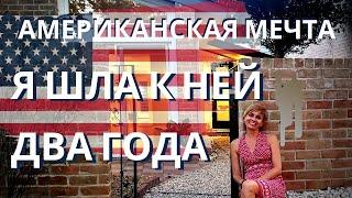 ВСЯ ИСТОРИЯ ПОКУПКИ ДОМА В США. ДВА ГОДА, КАК ДВЕ МИНУТЫ