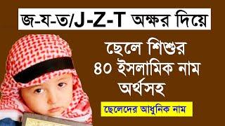 জ-য-ত/J-Z-T অক্ষর দিয়ে ছেলে শিশুর ৪০ ইসলামিক নাম অর্থ সহ |