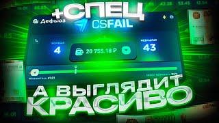 ЭТО САМАЯ СТРАННАЯ ТАКТИКА НА CSFAIL! ТАКТИКА НА МАКСИМАЛКАХ НА КС ФЕЙЛ  +СПЕЦ ПРОМО