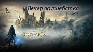 Hogwarts Legacy - 32 - Дары смерти