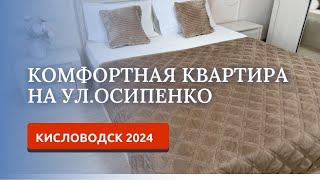 КИСЛОВОДСК 2024/АРЕНДА КВАРТИРЫ ПОСУТОЧНО/УЛ.ОСИПЕНКО