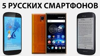 5 РОССИЙСКИХ СМАРТФОНОВ