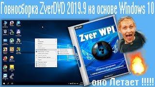 Говносборка ZverDVD 2019.9 на основе Windows 10