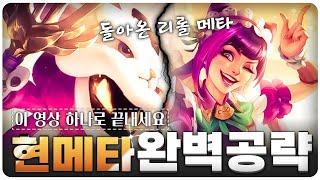 이 영상만 보면 됩니다! 패치 후 점수 올리는 덱 및 메타 총 정리 | [롤토체스 공략, 강의]