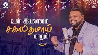 உன் இயலாமை சகாப்தமாய் மாறும்! #alwinthomas #rhemaword #ruahtv