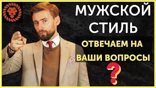 Советы стилиста, ответы на ваши вопросы. Профессиональный эксперт по стилю - Валерий Мартыненко