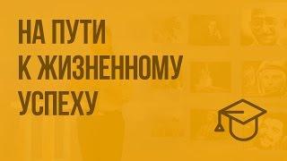 На пути к жизненному успеху. Видеоурок по обществознанию 6 класс