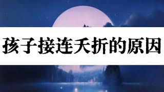 世中仙答疑 | 孩子接连夭折的原因