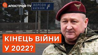 ГЕНЕРАЛ МАРЧЕНКО ПРО ЗАКІНЧЕННЯ ВІЙНИ У 2022-ОМУ ТА ЗВІЛЬНЕННЯ ХЕРСОНУ