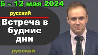 Встреча в будние дни 6–12 мая 2024