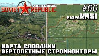 Карта Словакии. Вертолетные стройконторы. Дневник #60 | Workers & Resources: Soviet Republic