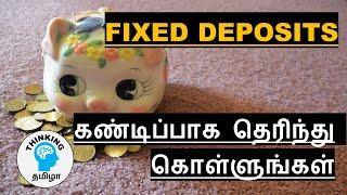 Fixed Deposits பற்றி கண்டிப்பாக தெரிந்து கொள்ள வேண்டியவை | part 1