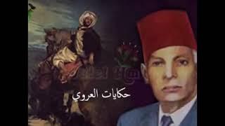 حكايات العروي  مجموعة الـ 6 ساعات الأولى Al Aroui contes traditionnels Part 1