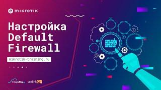 Ручная Настройка Default Firewall Filter Rules в MikroTik