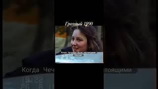 Чечня, Грозный, 1990 год. Время, когда Чеченцы были настоящими Нохчий.