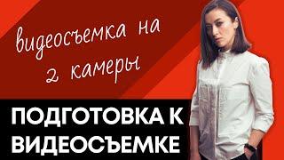 Подготовка к съемке. Видеосъемка на 2 камеры | Марафон "Домашняя видеостудия" | Prosto.Film