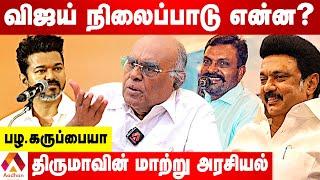 திமுக வை பின்பற்றுகிறாரா விஜய்? | பழ. கருப்பையா | கொடி பறக்குது | AADHAN TAMIL