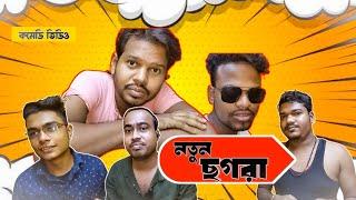 নতুন ছগরা ।। বাংলা কমেডি ভিডিও ।। kamal sing(@kamalsing695