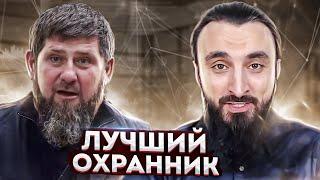 Как Кадыров Масхадова охранял и чеченских героев отстаивал 