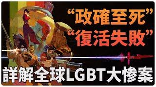 Detailed Explanation of the World's Largest LGBTQ Gaming Tragedy