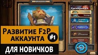 Как начать играть в Hearthstone с нуля. Видео 1