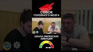 Имперские амбиции с @Volodymyr Zolkin ​