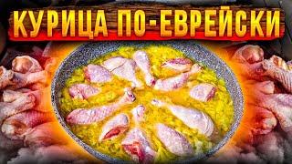 ТЫ БУДЕШЬ УДИВЛЁН!!! КУРИЦА по ЕВРЕЙСКИ! ПРОСТЕЙШИЙ РЕЦЕПТ