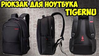 Рюкзак для ноутбука и вещей TIGERNU. 15-17 дюймов, надежный