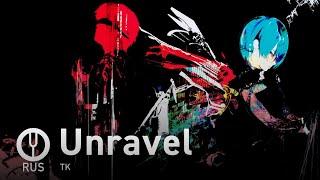 [Tokyo Ghoul на русском] Unravel [Onsa Media]