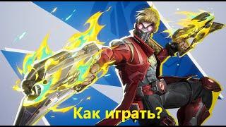 Звездный Лорд marvel rivals, Стар Лорд, Star-Lord, Как играть,marvel rivals, гайд, обзор.