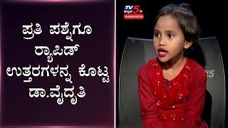 Rapid Answers To The Question By Vaidhrithi Nag Korishetter | Putani Google | TV5 Sandalwood