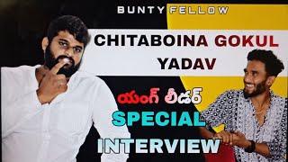 CHITA BOINA YOUNG LEADER GOKUL YADAV ANNA SPECIAL INTERVIEW ||BUNTYFELLOW||