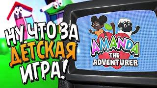 НУ ЧТО ЗА ДЕТСКАЯ ИГРА - АМАНДА ПУТЕШЕСТВЕННИЦА!  Amanda the Adventurer ► Прохождение #1