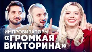 Импровизаторы | Громкая викторина | Гаврилина, Мигель, Джарахов