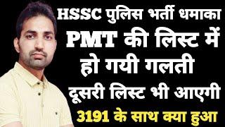 HSSC PMT लिस्ट में होगा बदलाव | HSSC की बड़ी गलती | Haryana Police PMT List | HSSC New Notice |