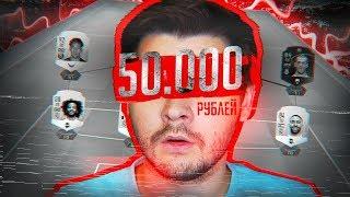 СОСТАВ ЗА 50.000 РУБЛЕЙ | ФИФА 19