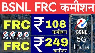 BSNL FRC Commission 2024 | Bsnl Frc 108 commission | bsnl Frc 249 Cimmission | Bsnl Frc otd 2024 |