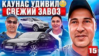 Авторынок Каунас 15 выпуск